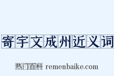 寄宇文成州近义词是什么意思的图片